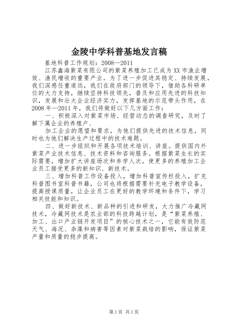 金陵中学科普基地发言稿范文_第1页