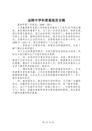 金陵中学科普基地发言稿范文