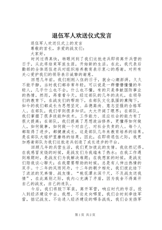 退伍军人欢送仪式发言稿 (2)