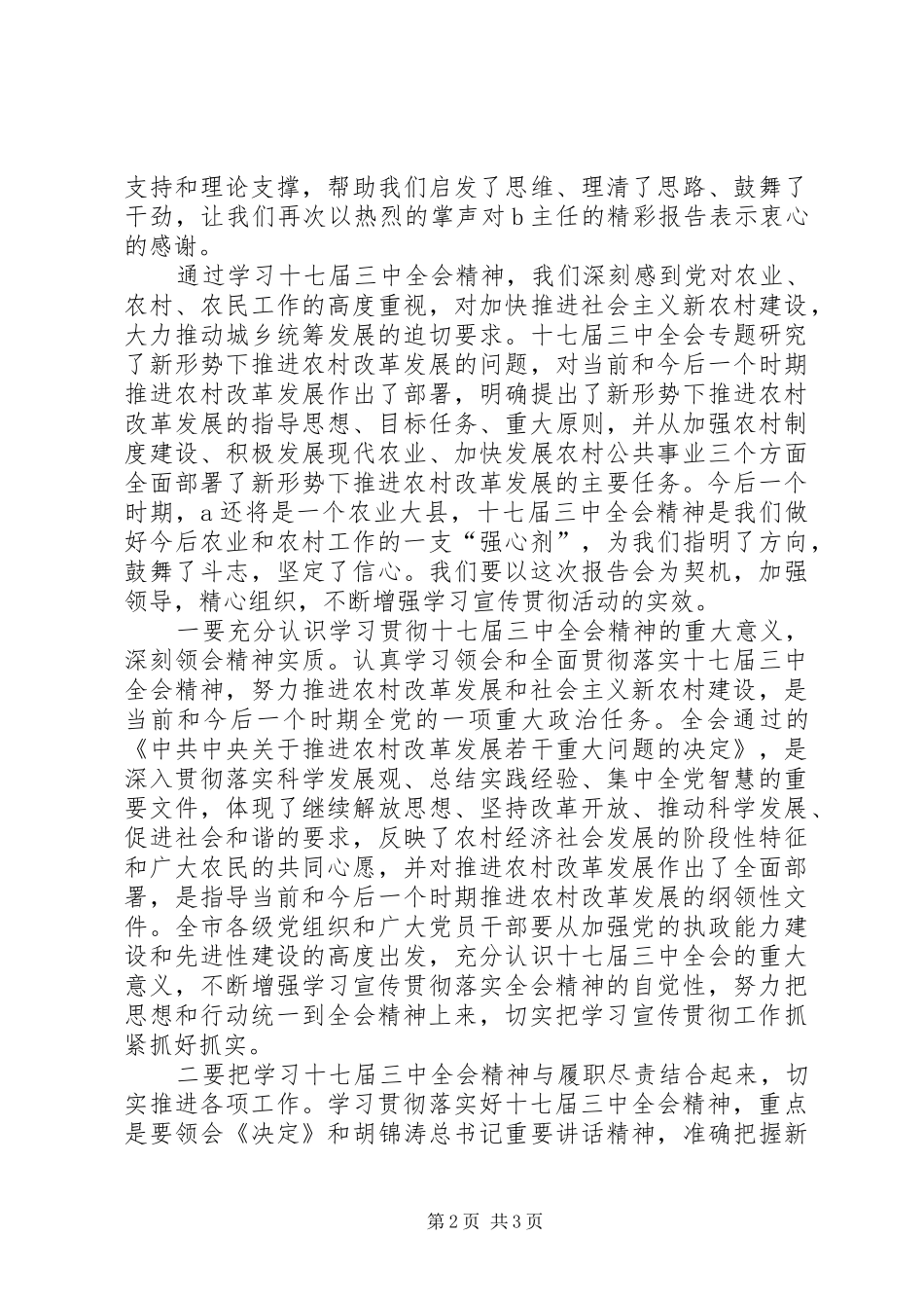学习贯彻十七届三中全会精神报告会发言_第2页