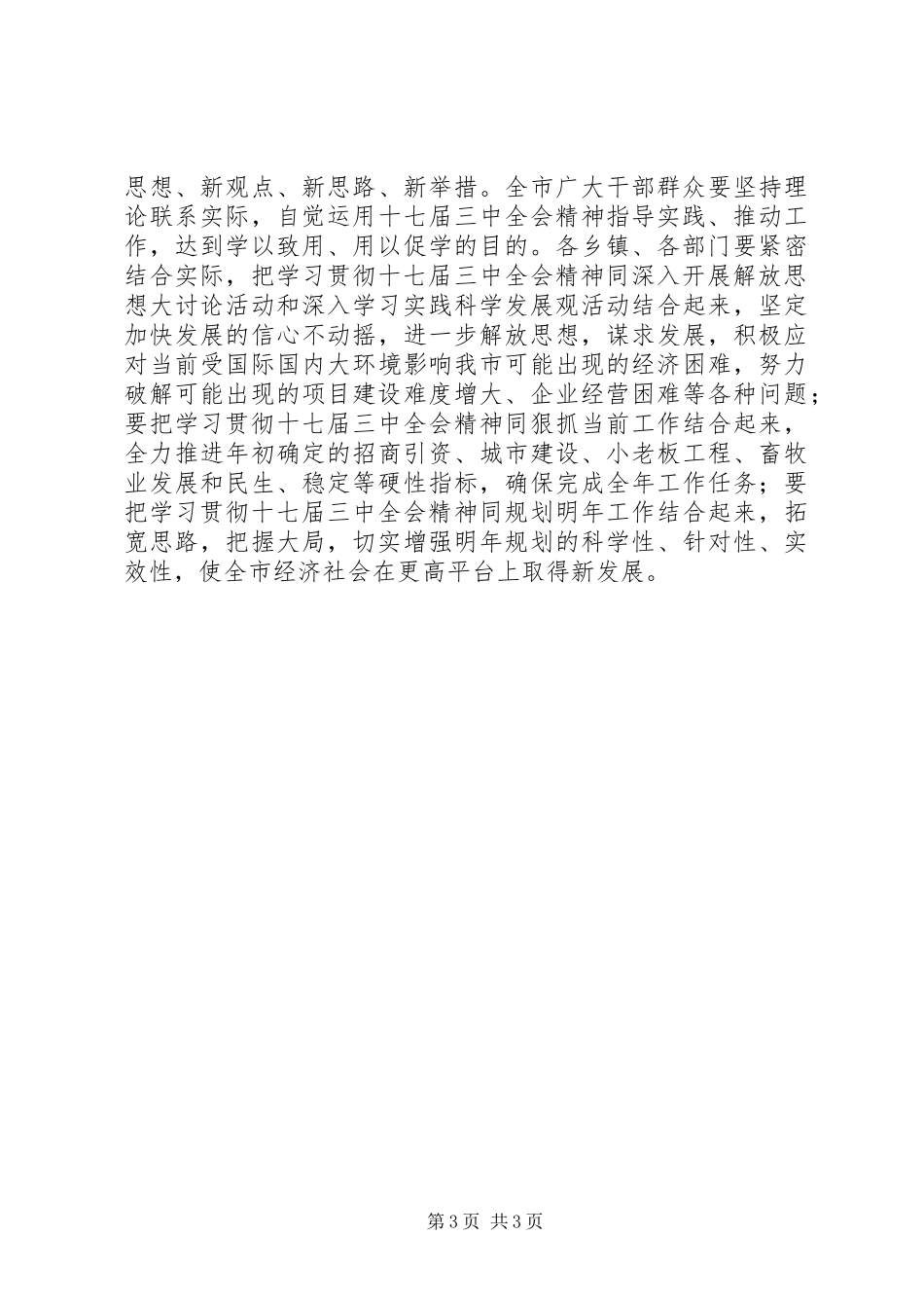 学习贯彻十七届三中全会精神报告会发言_第3页