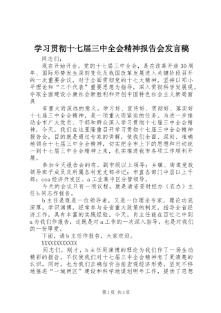 学习贯彻十七届三中全会精神报告会发言