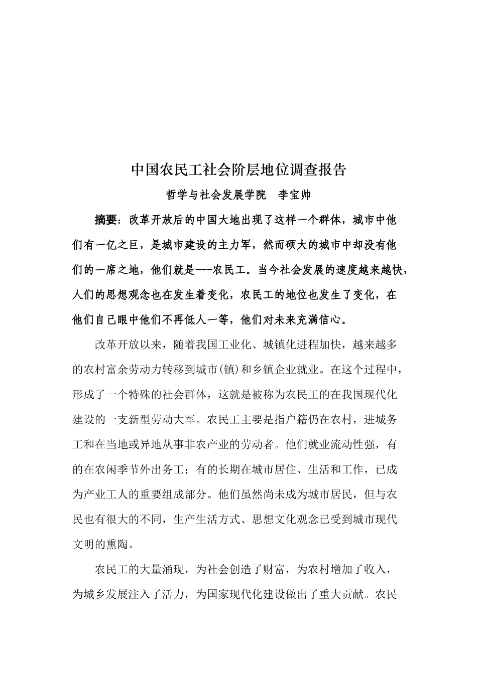 我国农民工社会阶层地位的调查报告_第1页