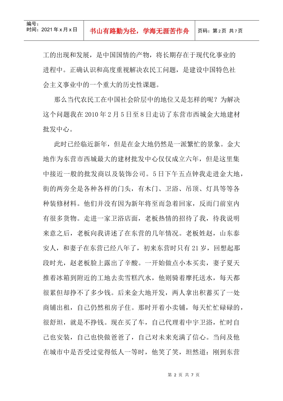 我国农民工社会阶层地位的调查报告_第2页