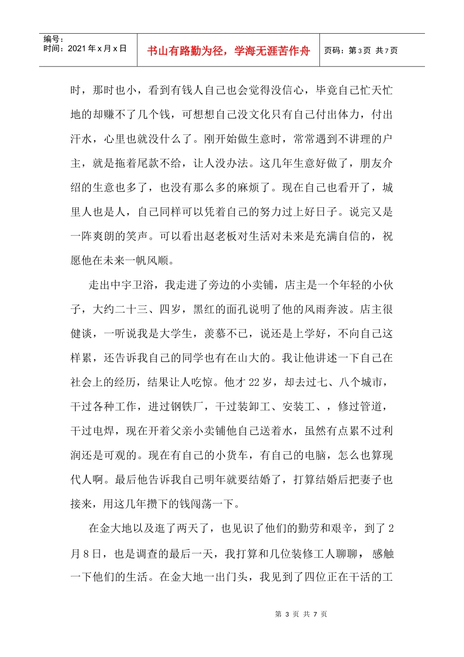 我国农民工社会阶层地位的调查报告_第3页