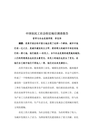 我国农民工社会阶层地位的调查报告
