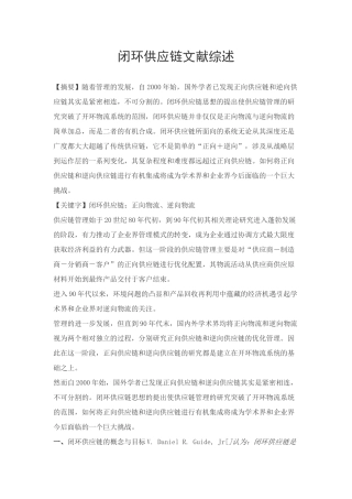 闭环供应链文献综述