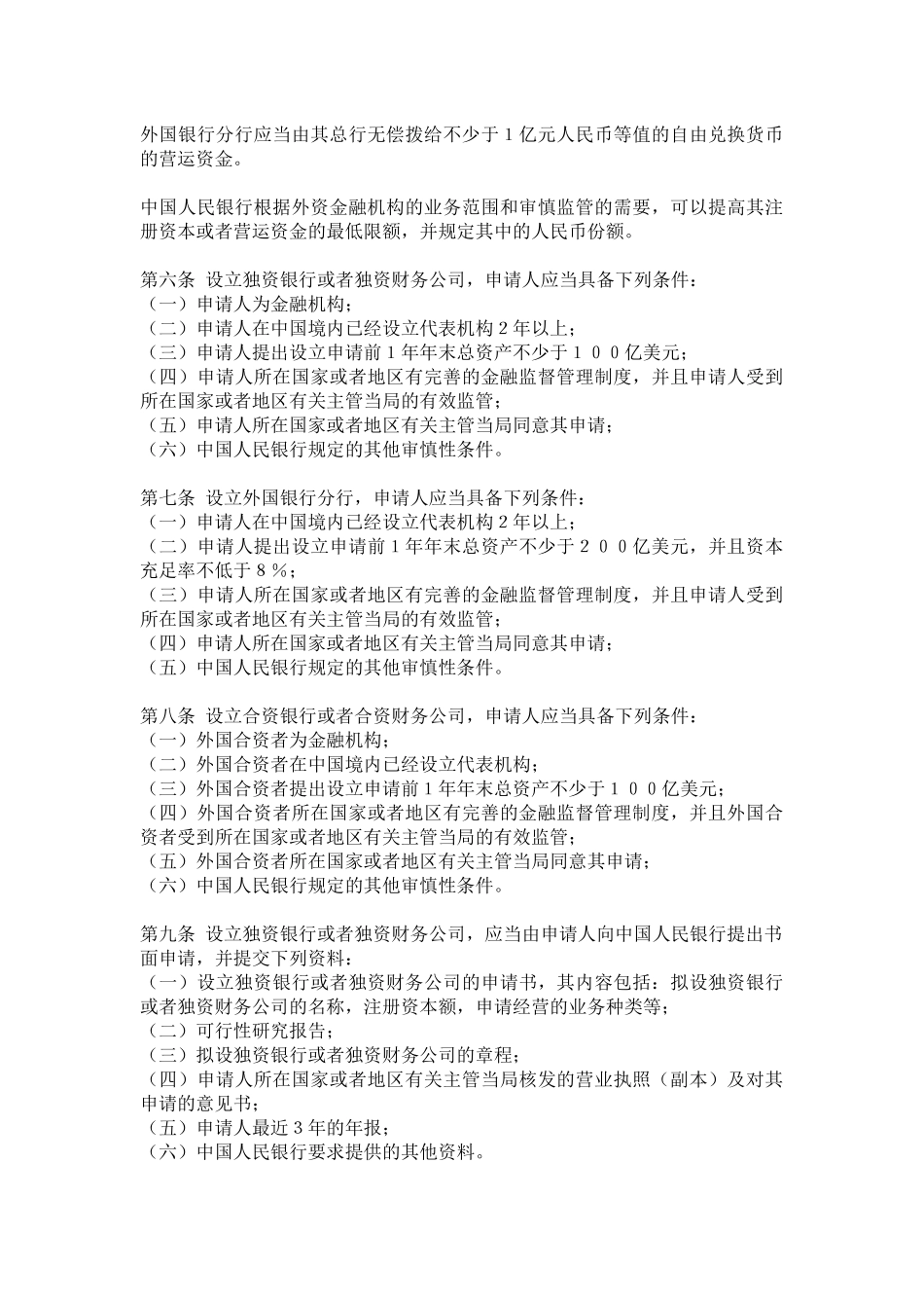 我国金融外资银行法规管理制度_第3页