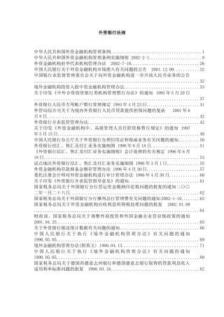 我国金融外资银行法规管理制度