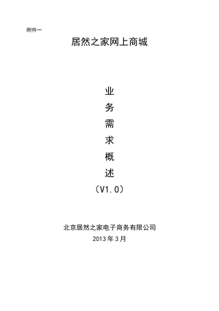 某家居公司电子商务网站业务需求书