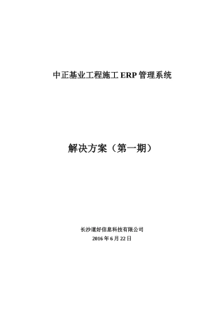 某工程施工ERP管理系统解决方案