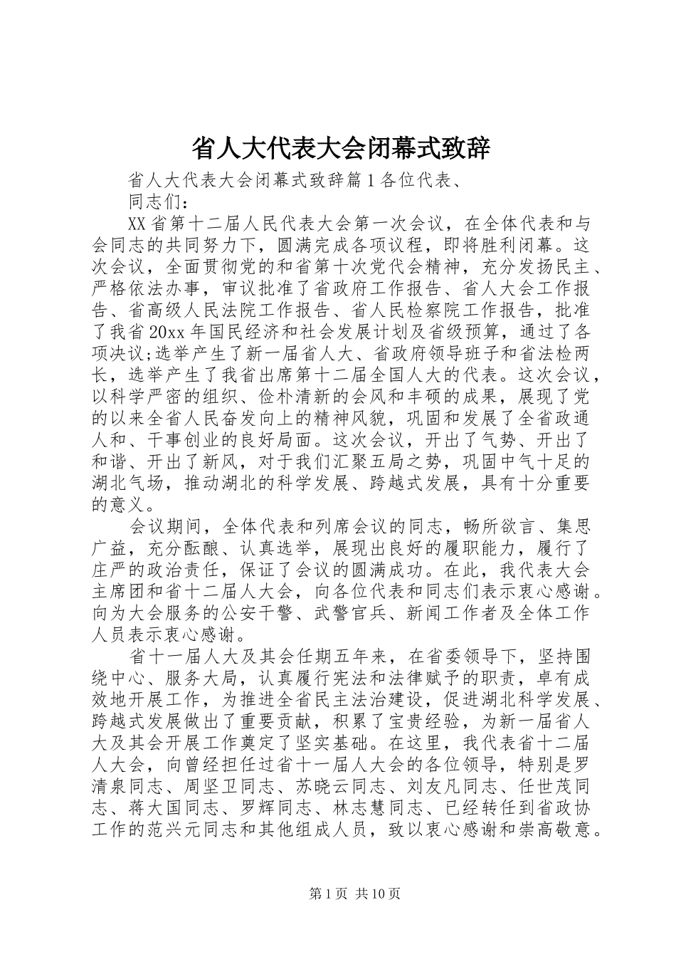 省人大代表大会闭幕式演讲致辞_第1页