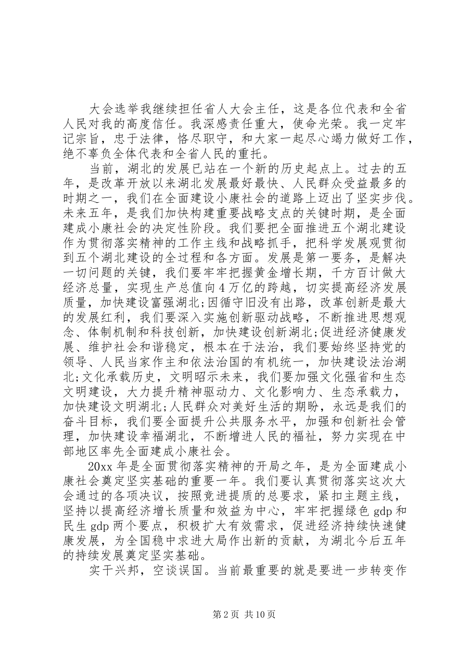 省人大代表大会闭幕式演讲致辞_第2页