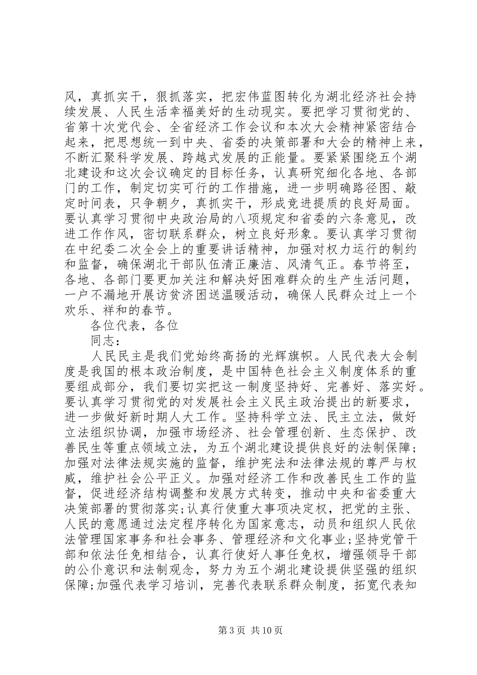 省人大代表大会闭幕式演讲致辞_第3页