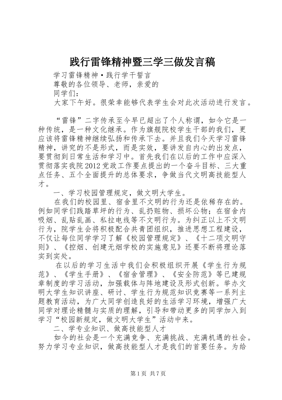 践行雷锋精神暨三学三做发言_第1页