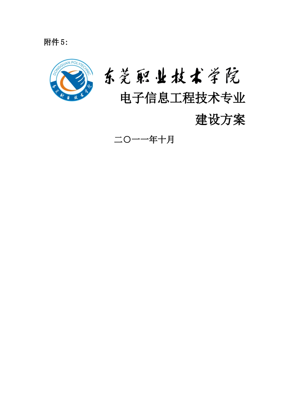 电子信息工程技术专业建设方案_第1页