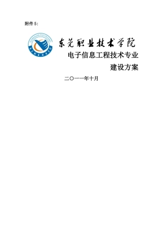 电子信息工程技术专业建设方案