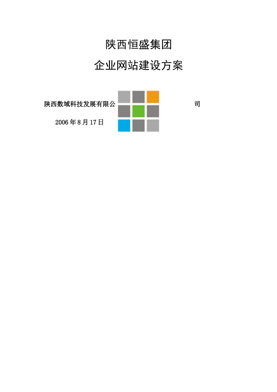 恒盛网站建设方案_第1页