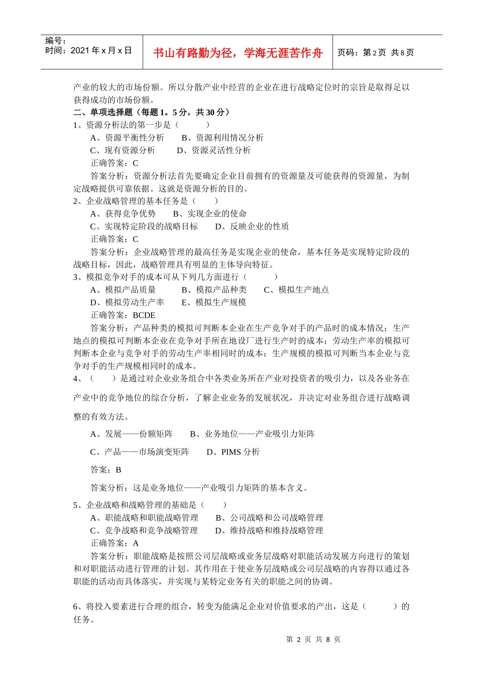 战略管理试卷(13)参考答案_第2页