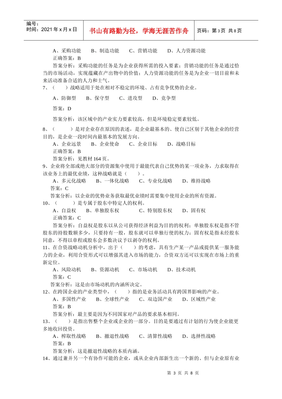 战略管理试卷(13)参考答案_第3页