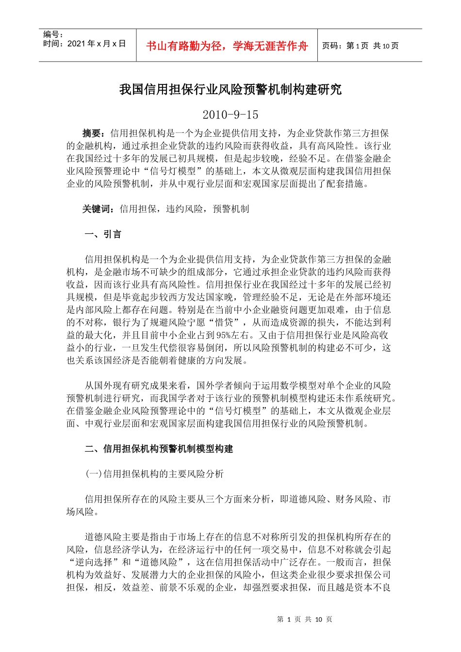 我国信用担保行业风险预警机制构建研究_第1页