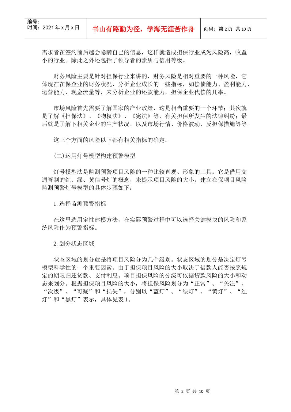 我国信用担保行业风险预警机制构建研究_第2页