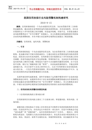 我国信用担保行业风险预警机制构建研究