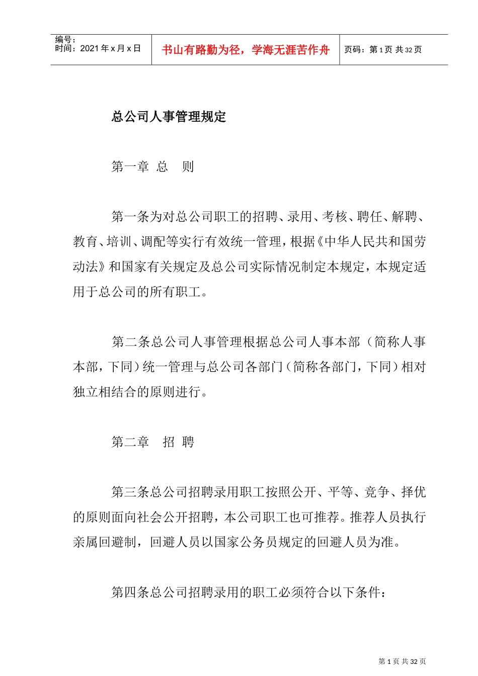 总公司人事管理制度_第1页