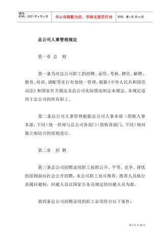 总公司人事管理制度