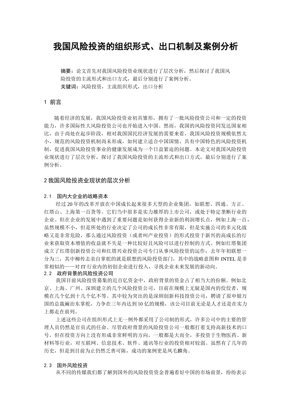我国风险投资的组织形式案例分析_第1页