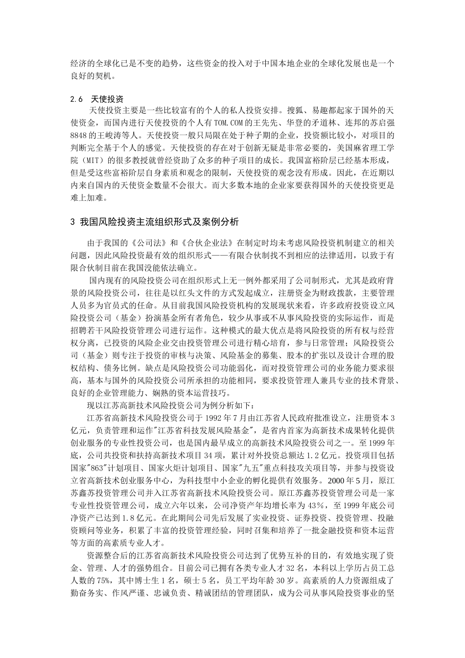 我国风险投资的组织形式案例分析_第3页