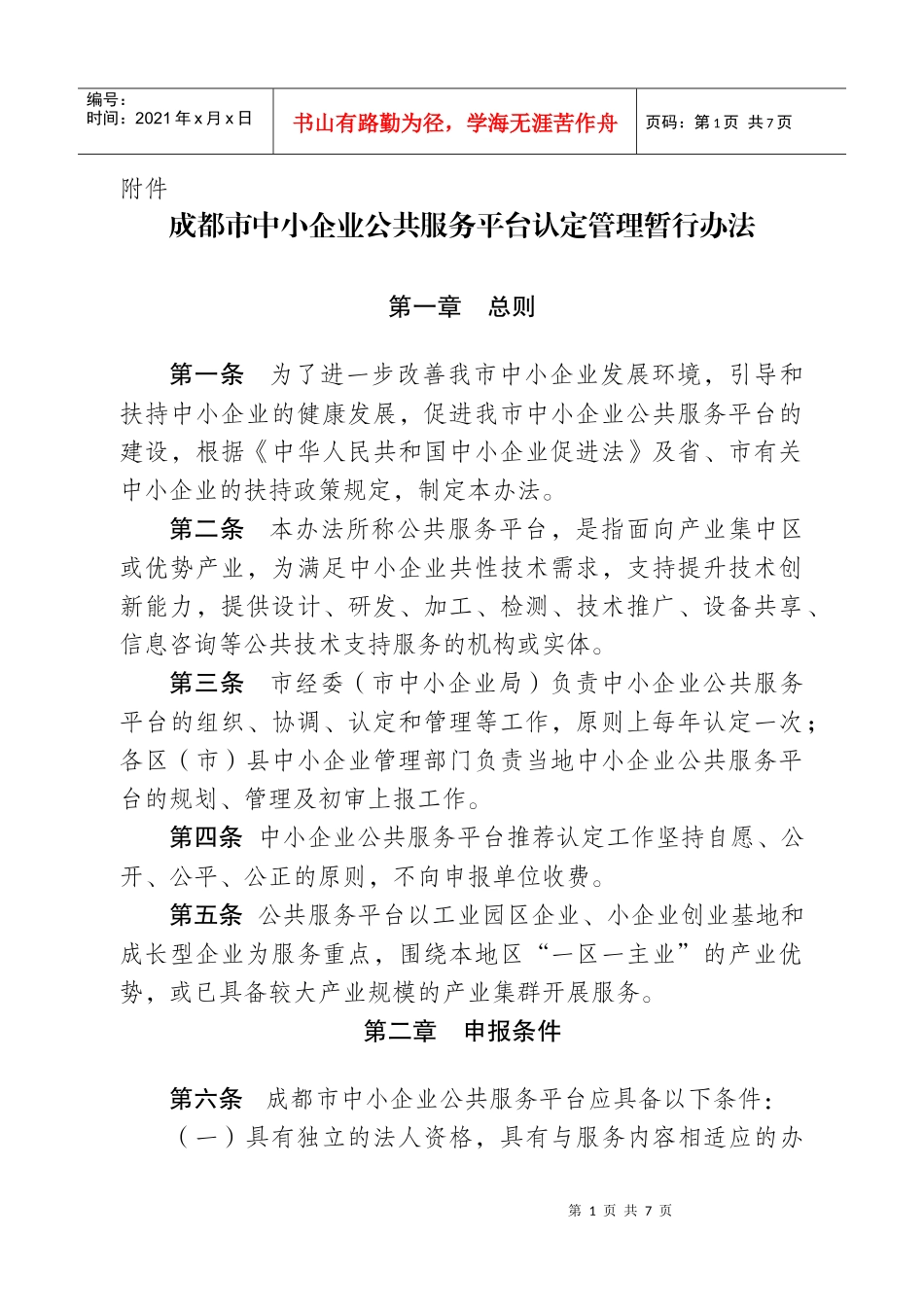 成都市中小企业公共服务平台认定管理暂行办法_第1页