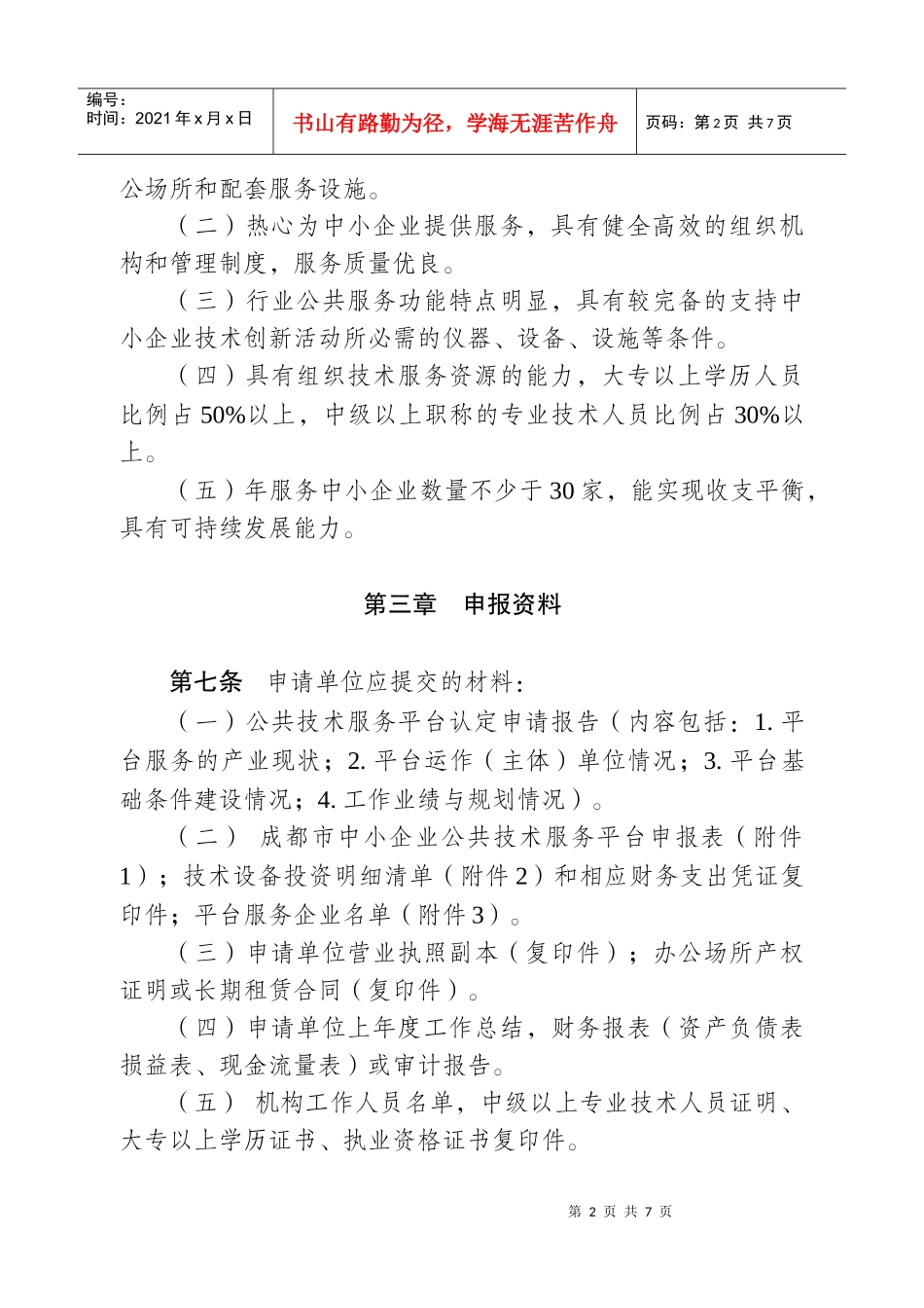 成都市中小企业公共服务平台认定管理暂行办法_第2页