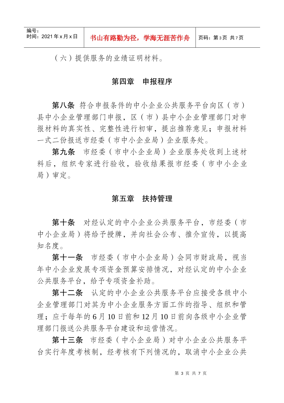 成都市中小企业公共服务平台认定管理暂行办法_第3页