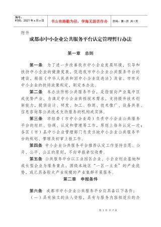 成都市中小企业公共服务平台认定管理暂行办法