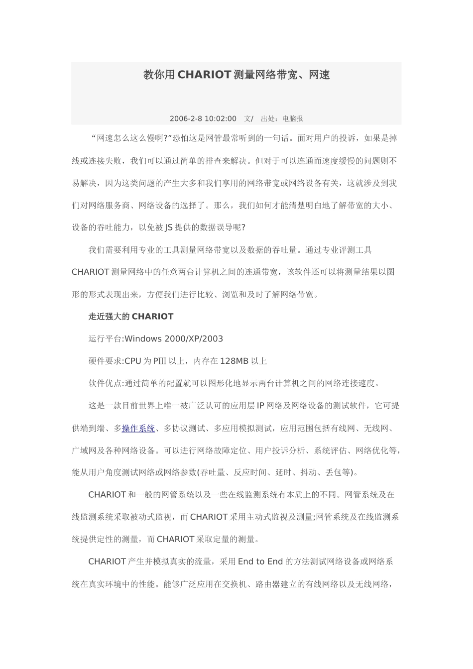 教你用CHARIOT测量网络带宽_第1页
