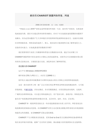 教你用CHARIOT测量网络带宽