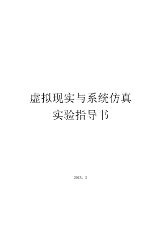 虚拟现实与系统仿真实验指导书