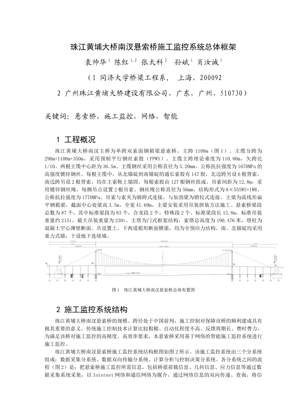 珠江黄埔大桥南汊悬索桥施工监控系统总体框架_第1页