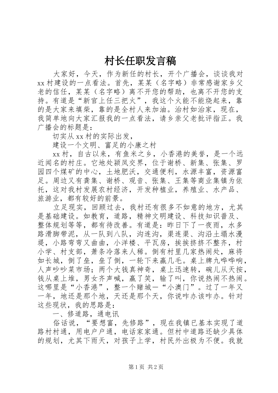 村长任职发言_第1页