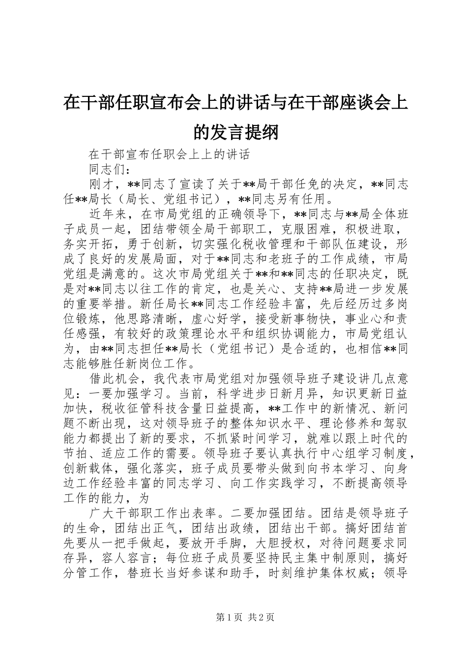 在干部任职宣布会上的讲话与在干部座谈会上的发言材料_第1页