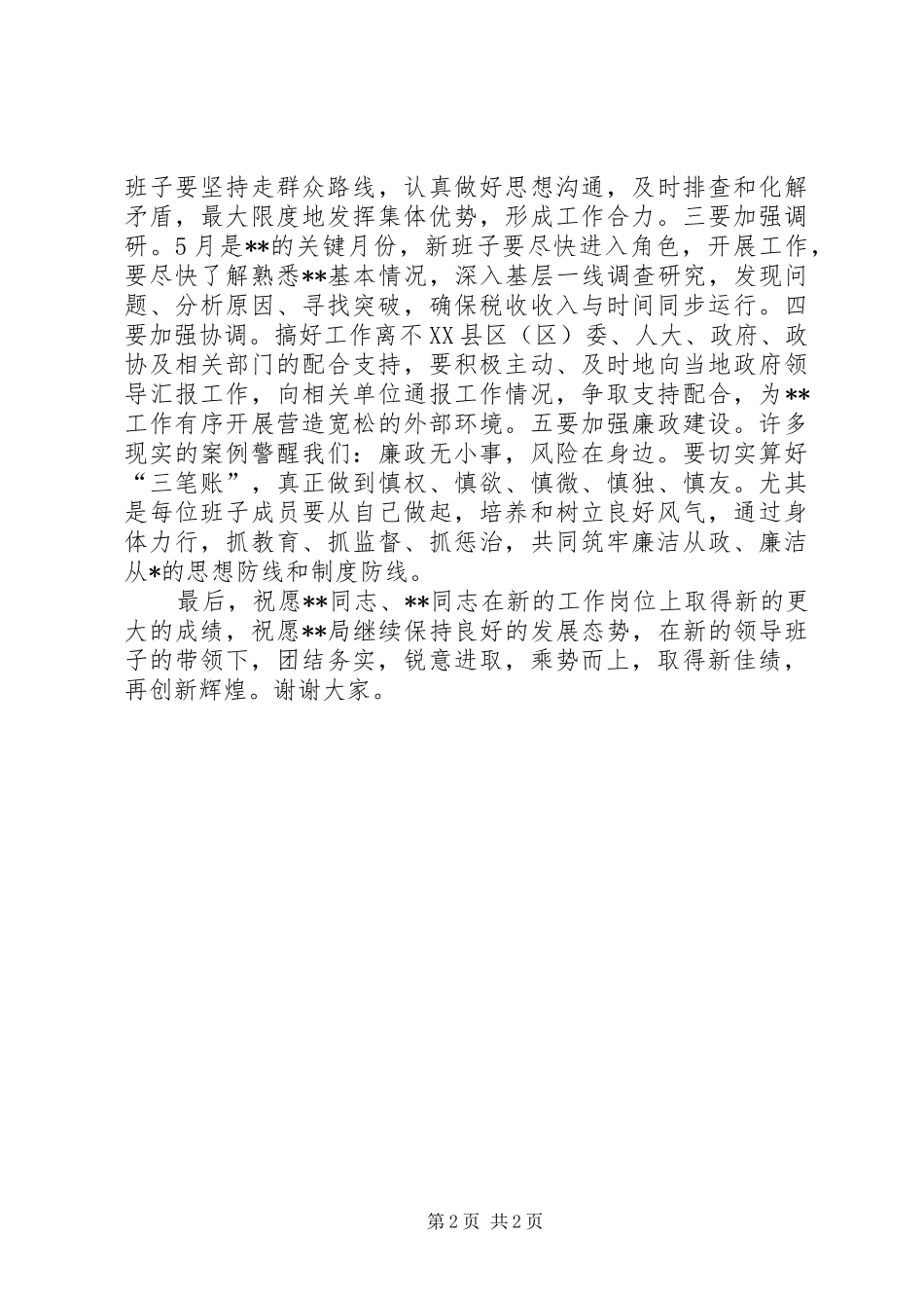在干部任职宣布会上的讲话与在干部座谈会上的发言材料_第2页