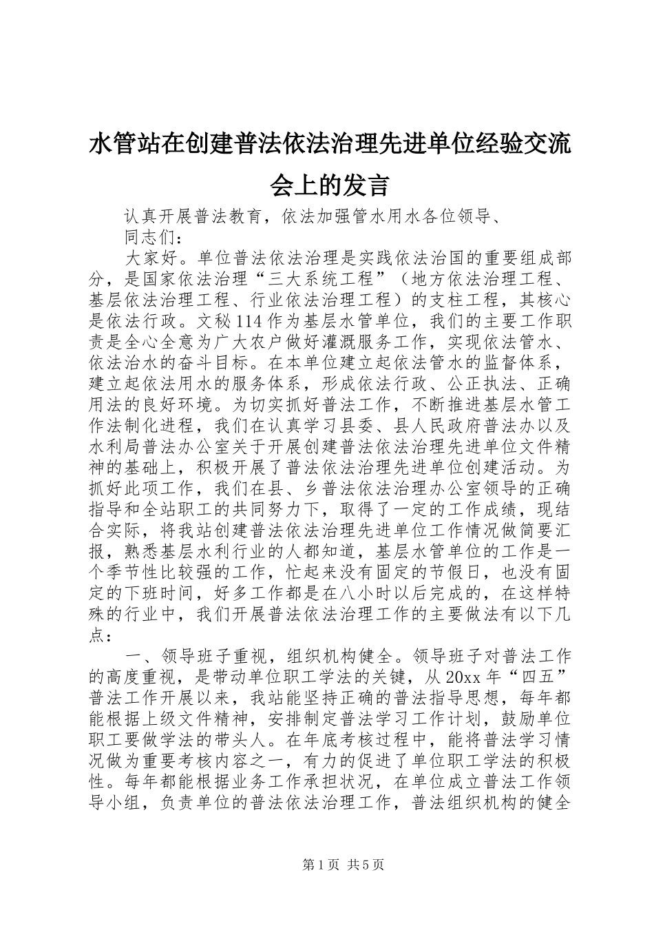 水管站在创建普法依法治理先进单位经验交流会上的发言稿 (3)_第1页