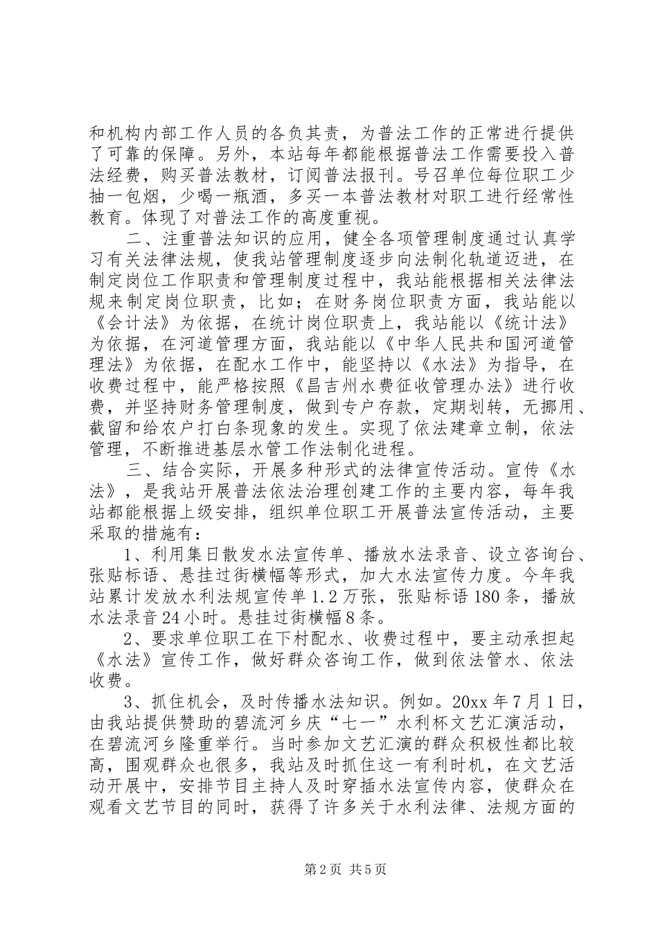 水管站在创建普法依法治理先进单位经验交流会上的发言稿 (3)_第2页