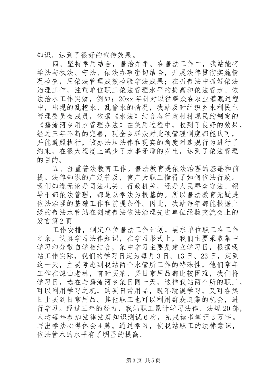 水管站在创建普法依法治理先进单位经验交流会上的发言稿 (3)_第3页