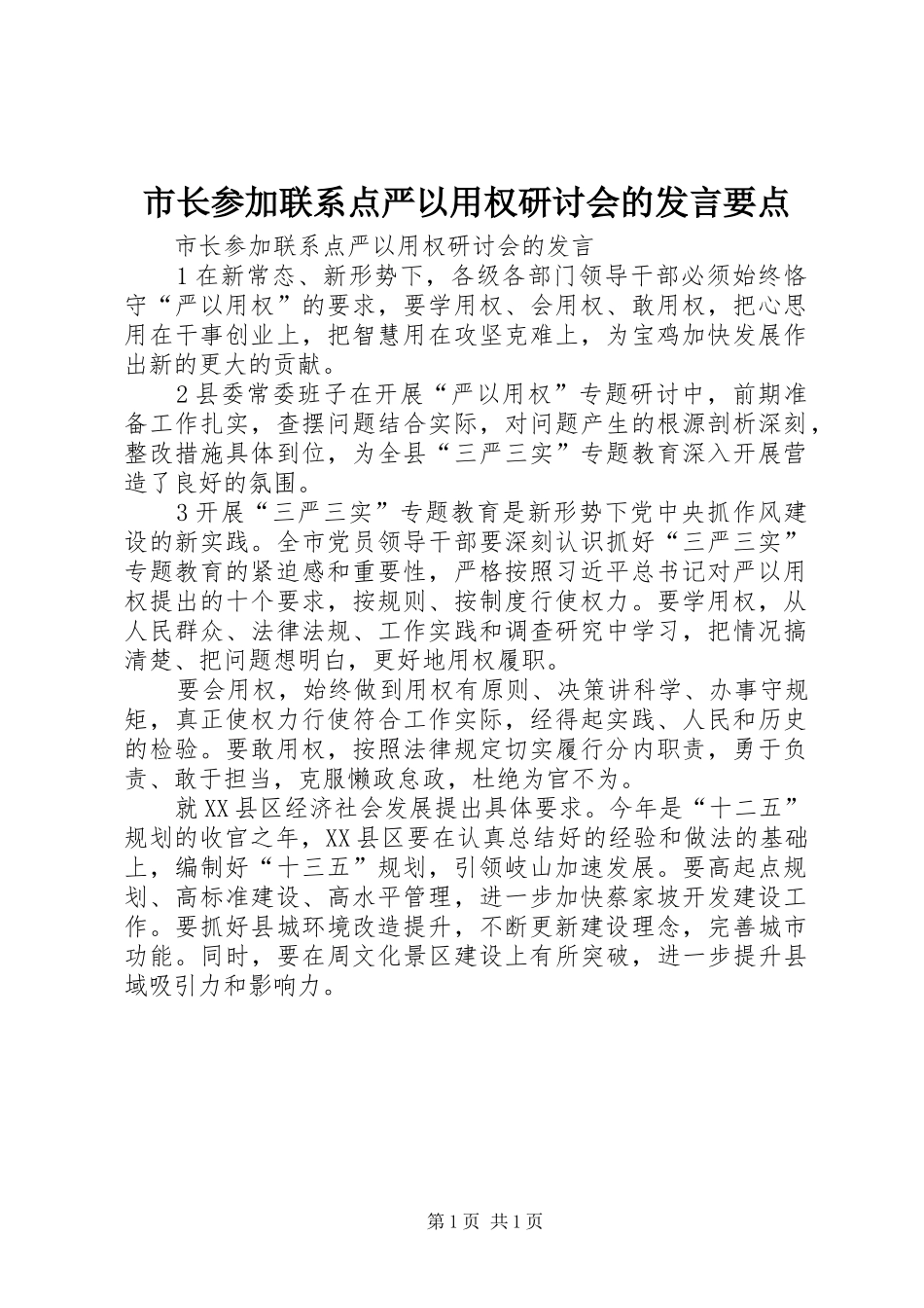 市长参加联系点严以用权研讨会的发言稿要点_第1页