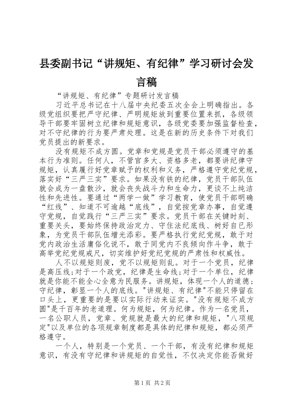 县委副书记“讲规矩、有纪律”学习研讨会发言稿范文_第1页