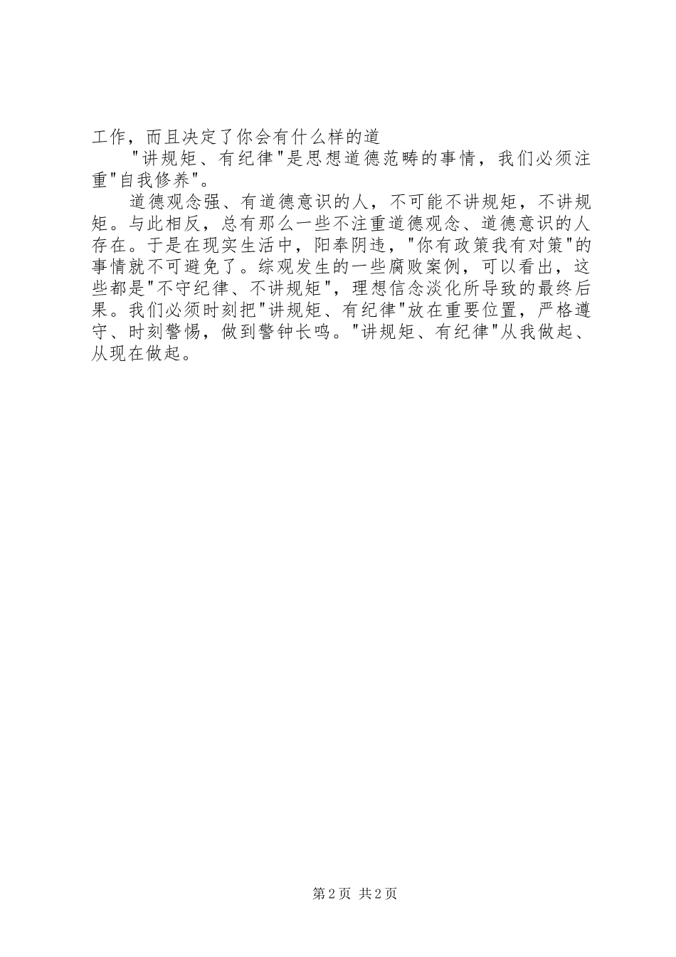 县委副书记“讲规矩、有纪律”学习研讨会发言稿范文_第2页
