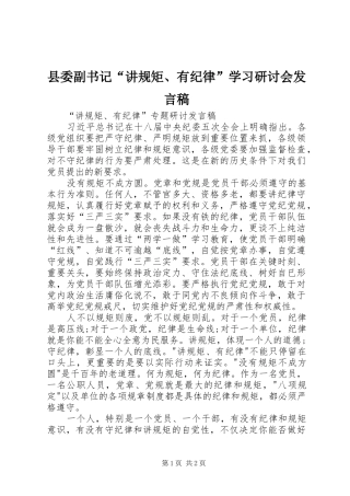 县委副书记“讲规矩、有纪律”学习研讨会发言稿范文