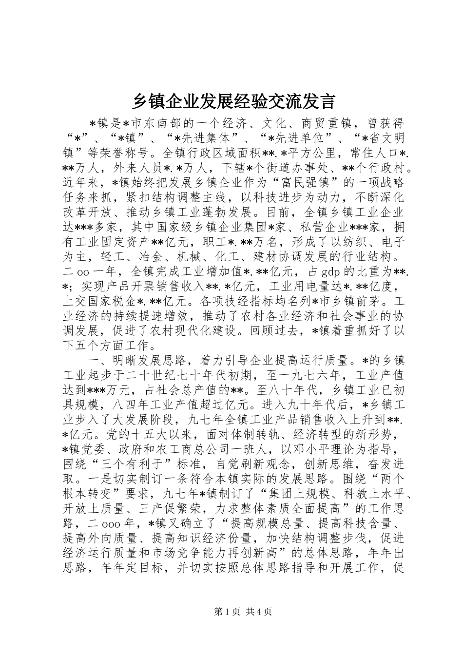 乡镇企业发展经验交流发言稿 (3)_第1页